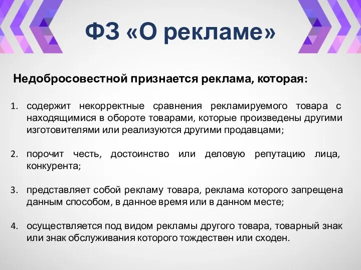 ФЗ «О рекламе» Недобросовестной признается реклама, которая: содержит некорректные сравнения рекламируемого