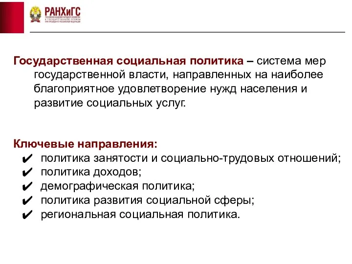 Государственная социальная политика – система мер государственной власти, направленных на наиболее