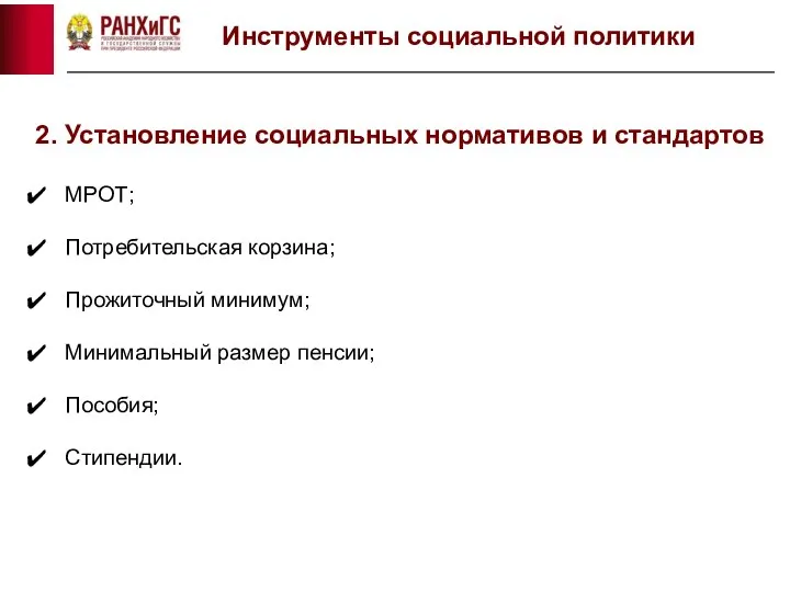 Инструменты социальной политики 2. Установление социальных нормативов и стандартов МРОТ; Потребительская