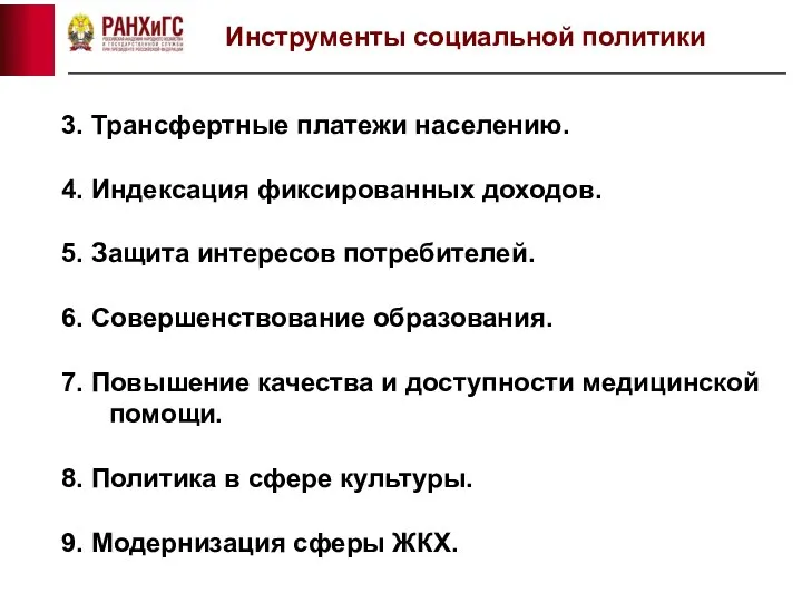 Инструменты социальной политики 3. Трансфертные платежи населению. 4. Индексация фиксированных доходов.