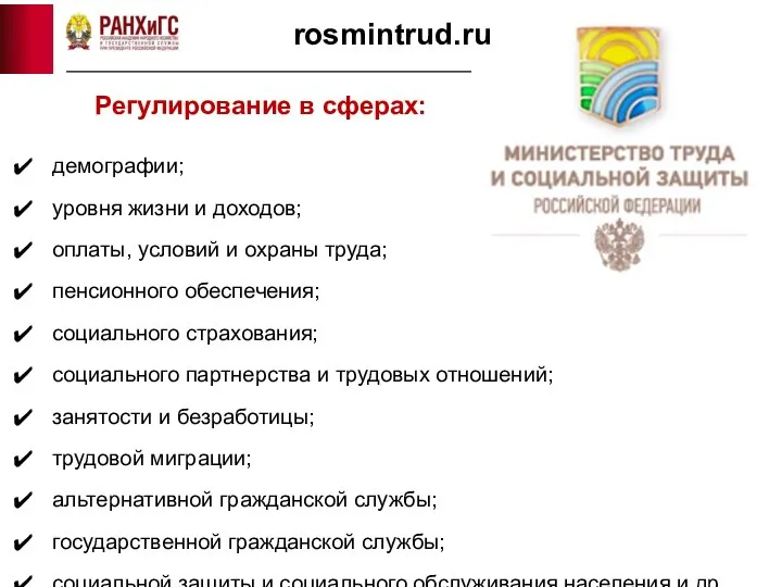 rosmintrud.ru Регулирование в сферах: демографии; уровня жизни и доходов; оплаты, условий