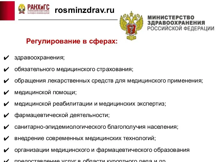 rosminzdrav.ru Регулирование в сферах: здравоохранения; обязательного медицинского страхования; обращения лекарственных средств