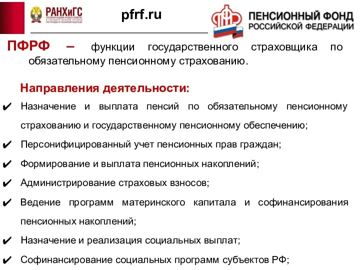 ПФРФ – функции государственного страховщика по обязательному пенсионному страхованию. Направления деятельности: