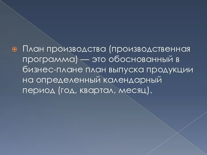 План производства (производственная программа) — это обоснованный в бизнес-плане план выпуска