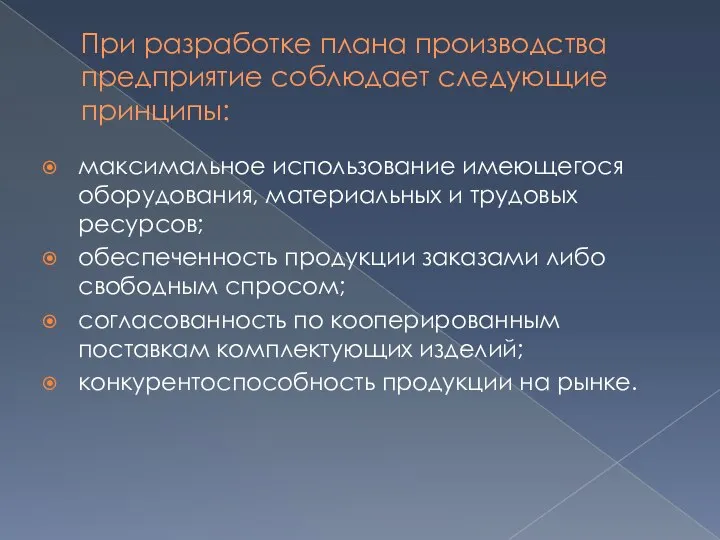 При разработке плана производства предприятие соблюдает следующие принципы: максимальное использование имеющегося