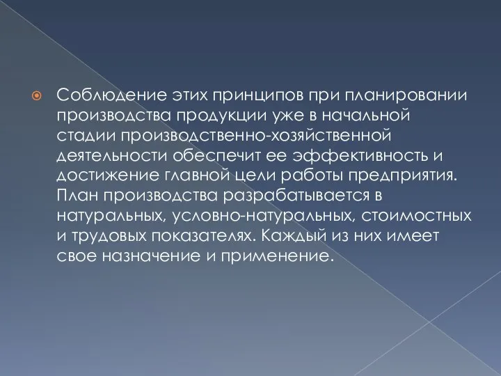 Соблюдение этих принципов при планировании производства продукции уже в начальной стадии