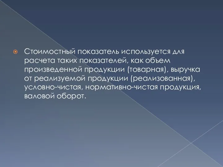 Стоимостный показатель используется для расчета таких показателей, как объем произведенной продукции