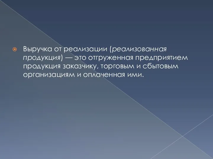 Выручка от реализации (реализованная продукция) — это отгруженная предприятием продукция заказчику,