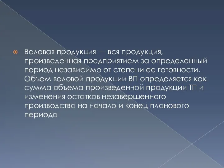 Валовая продукция — вся продукция, произведенная предприятием за определенный период независимо