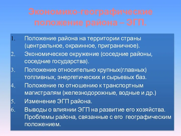 Экономико-географические положение района – ЭГП. Положение района на территории страны (центральное,