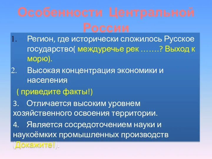 Особенности Центральной России Регион, где исторически сложилось Русское государство( междуречье рек