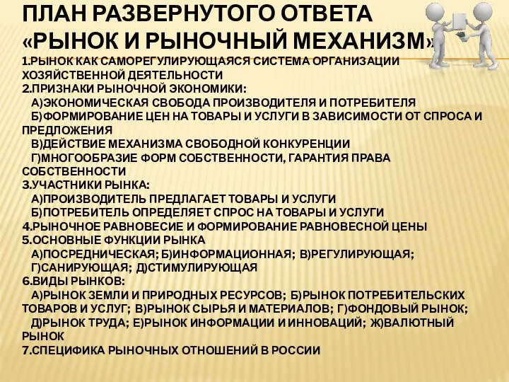 ПЛАН РАЗВЕРНУТОГО ОТВЕТА «РЫНОК И РЫНОЧНЫЙ МЕХАНИЗМ» 1.РЫНОК КАК САМОРЕГУЛИРУЮЩАЯСЯ СИСТЕМА