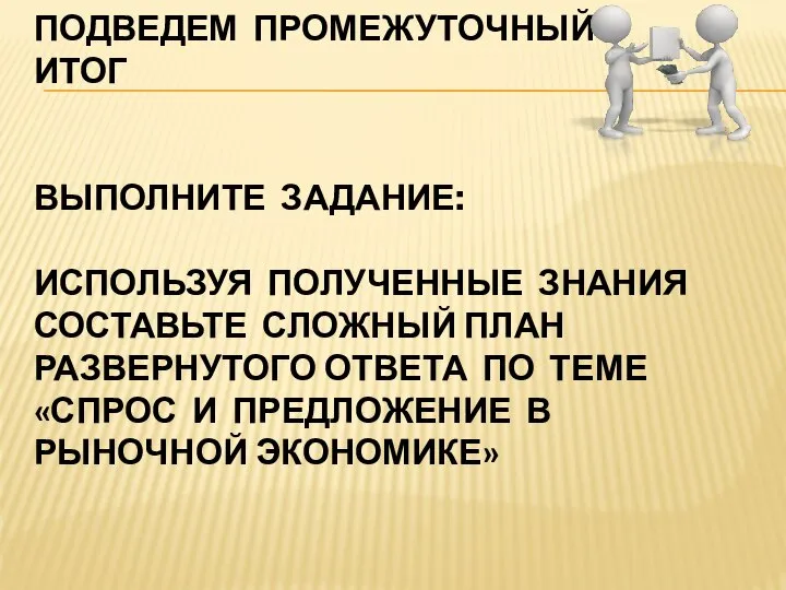 ПОДВЕДЕМ ПРОМЕЖУТОЧНЫЙ ИТОГ ВЫПОЛНИТЕ ЗАДАНИЕ: ИСПОЛЬЗУЯ ПОЛУЧЕННЫЕ ЗНАНИЯ СОСТАВЬТЕ СЛОЖНЫЙ ПЛАН