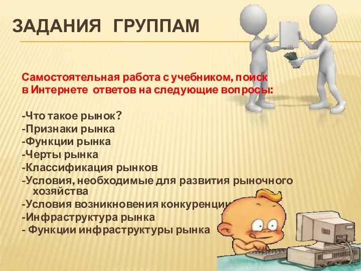 ЗАДАНИЯ ГРУППАМ Самостоятельная работа с учебником, поиск в Интернете ответов на