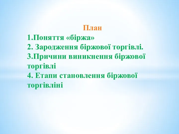 План 1.Поняття «біржа» 2. Зародження біржової торгівлі. 3.Причини виникнення біржової торгівлі 4. Етапи становлення біржової торгівліні