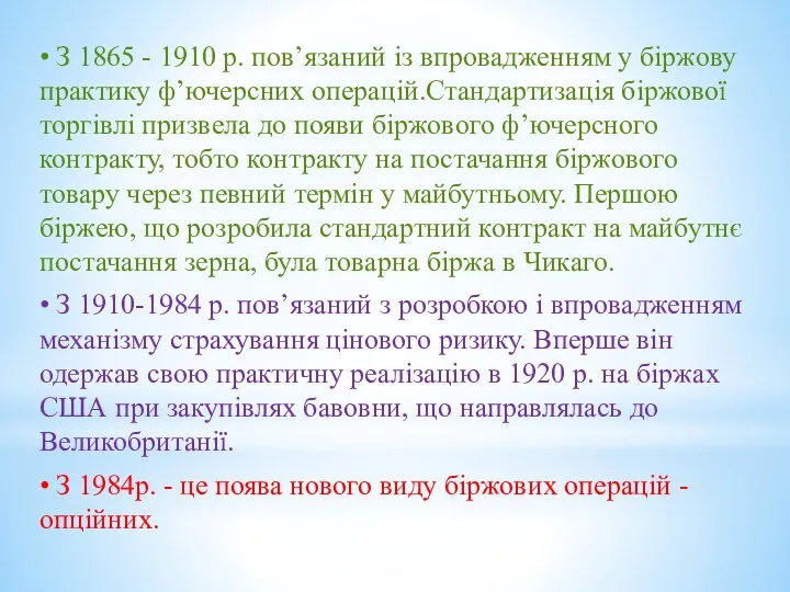 • З 1865 - 1910 р. пов’язаний із впровадженням у біржову