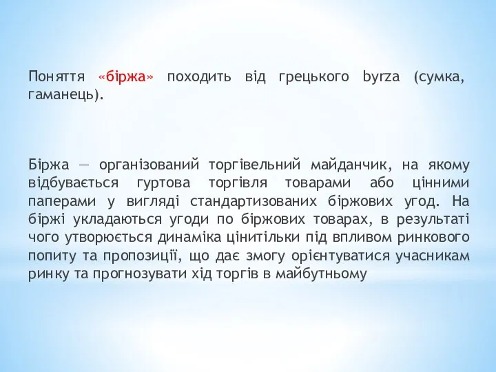 Поняття «біржа» походить від грецького byrza (сумка, гаманець). Біржа — організований