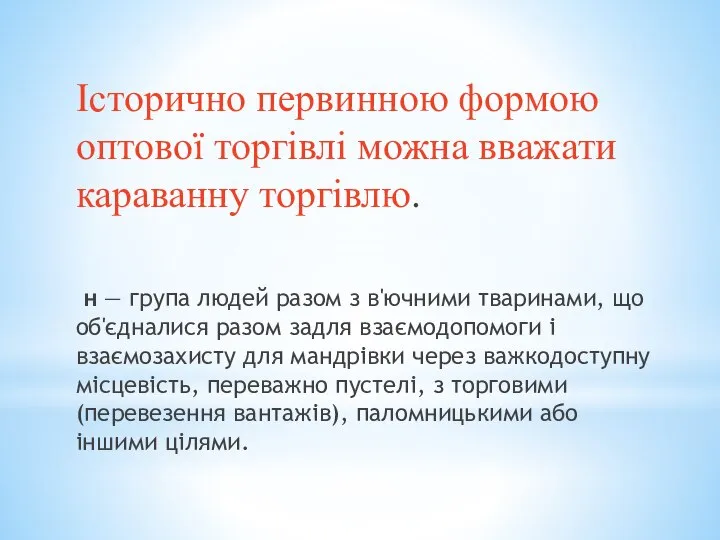 Історично первинною формою оптової торгівлі можна вважати караванну торгівлю. н —