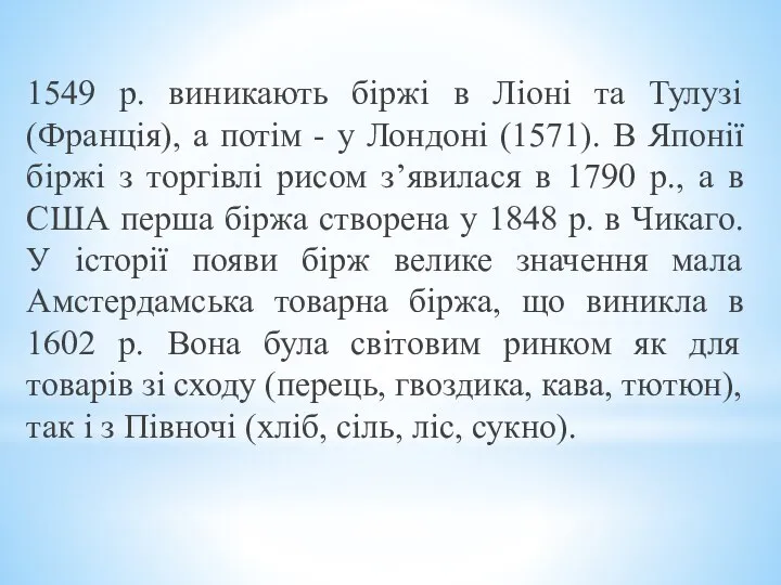 1549 р. виникають біржі в Ліоні та Тулузі (Франція), а потім