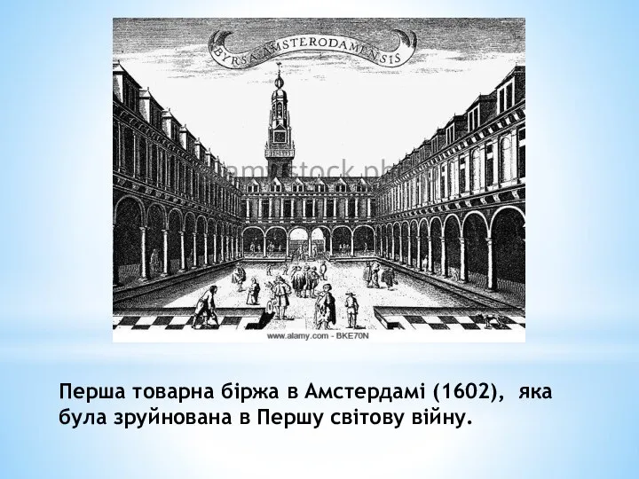 Перша товарна біржа в Амстердамі (1602), яка була зруйнована в Першу світову війну.