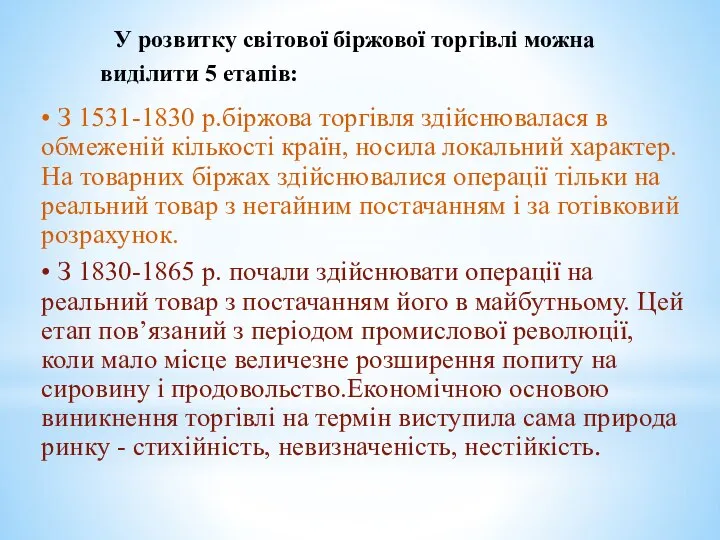 У розвитку світової біржової торгівлі можна виділити 5 етапів: • З