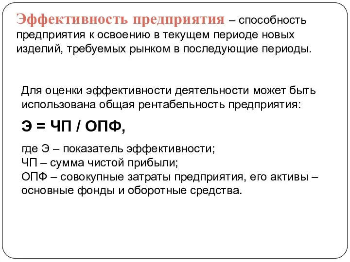 Эффективность предприятия – способность предприятия к освоению в текущем периоде новых