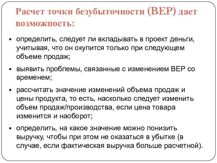 Расчет точки безубыточности (BEP) дает возможность: определить, следует ли вкладывать в