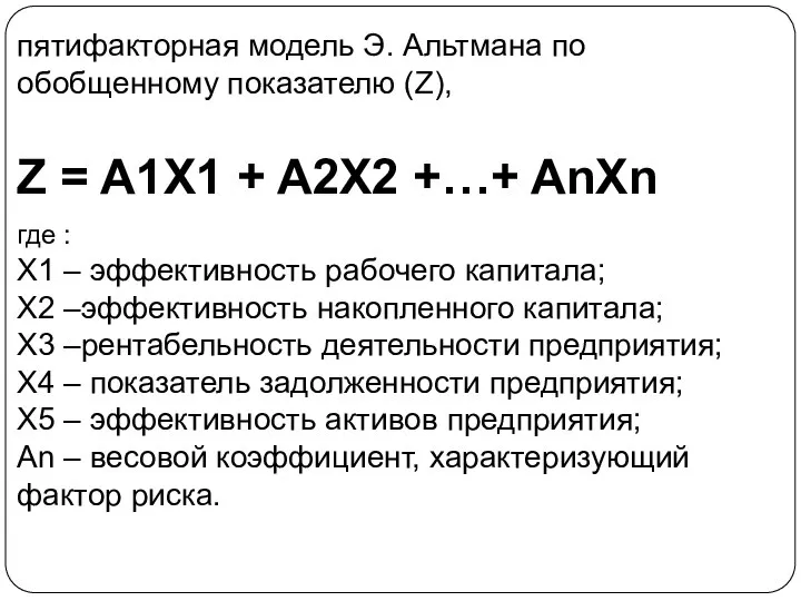 пятифакторная модель Э. Альтмана по обобщенному показателю (Z), Z = A1X1