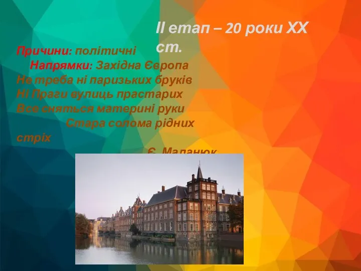 Причини: політичні Напрямки: Західна Європа Не треба ні паризьких бруків Ні