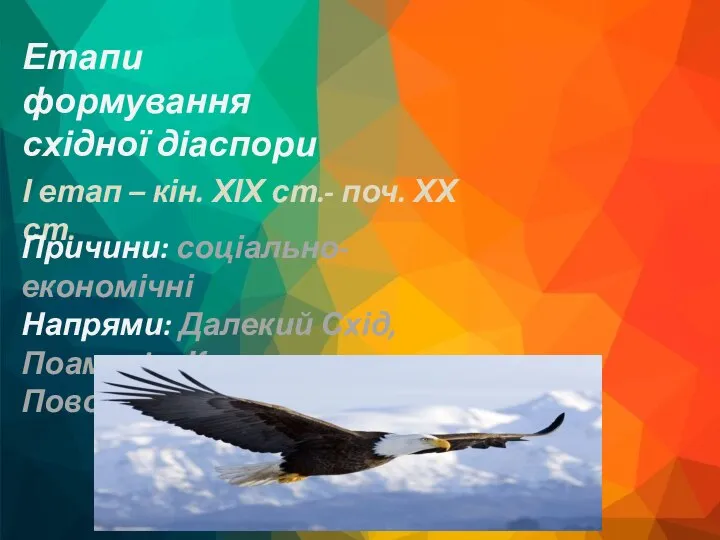 Етапи формування східної діаспори І етап – кін. ХІХ ст.- поч.