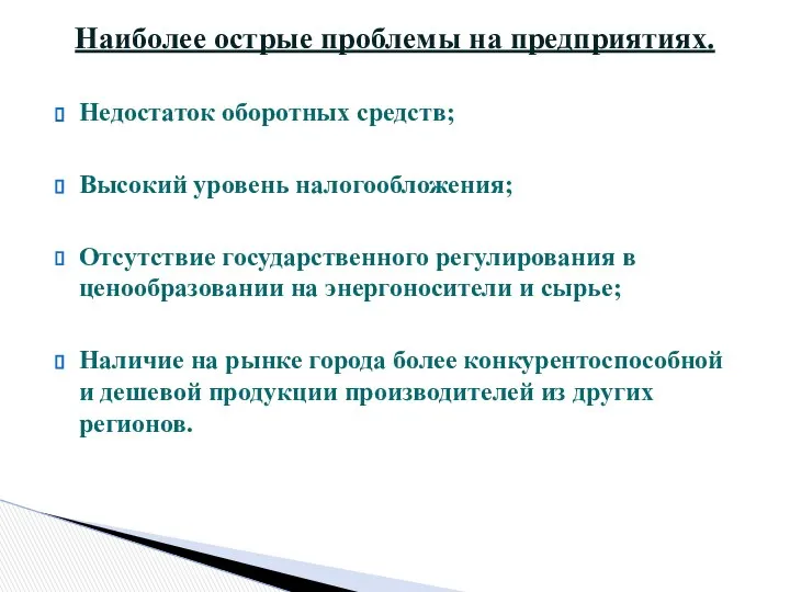 Недостаток оборотных средств; Высокий уровень налогообложения; Отсутствие государственного регулирования в ценообразовании