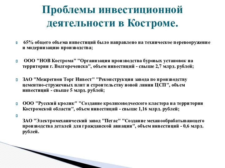 65% общего объема инвестиций было направлено на техническое перевооружение и модернизацию