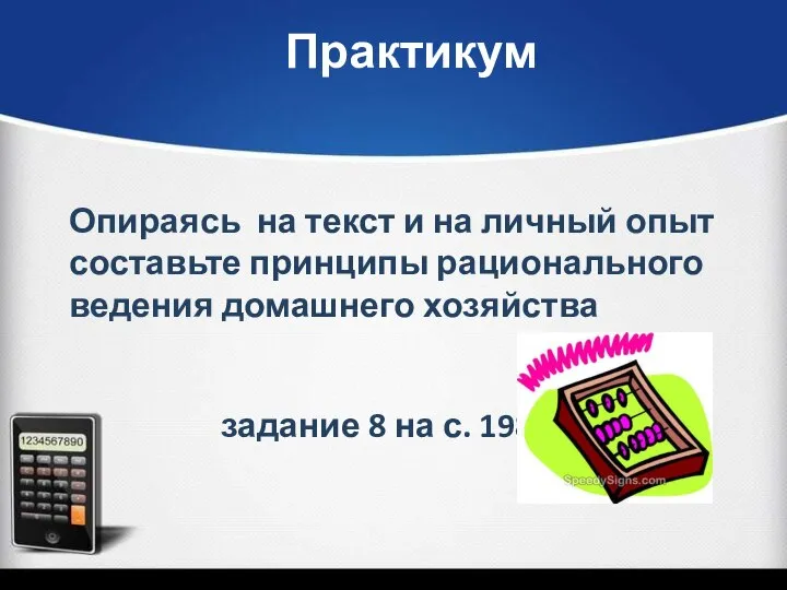 Практикум Опираясь на текст и на личный опыт составьте принципы рационального