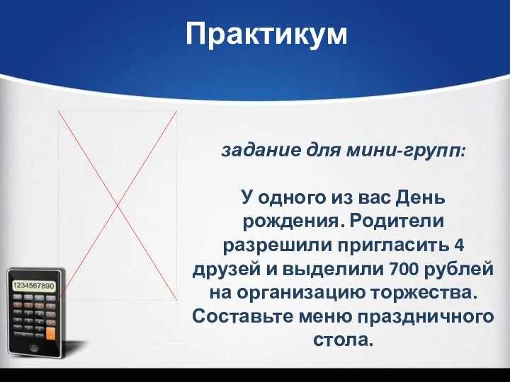 задание для мини-групп: У одного из вас День рождения. Родители разрешили