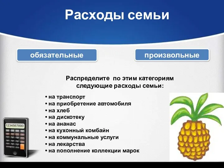 Расходы семьи обязательные произвольные Распределите по этим категориям следующие расходы семьи: