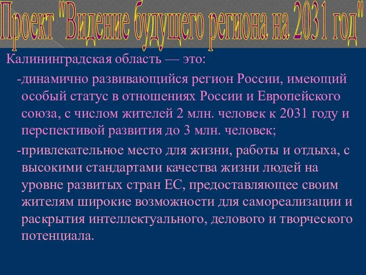 Калининградская область — это: -динамично развивающийся регион России, имеющий особый статус