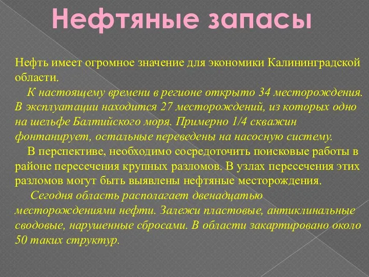 Нефтяные запасы Нефть имеет огромное значение для экономики Калининградской области. К