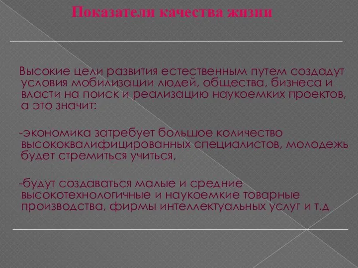 Показатели качества жизни Высокие цели развития естественным путем создадут условия мобилизации