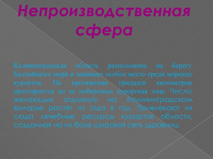 Непроизводственная сфера Калининградская область расположена на берегу Балтийского моря и занимает