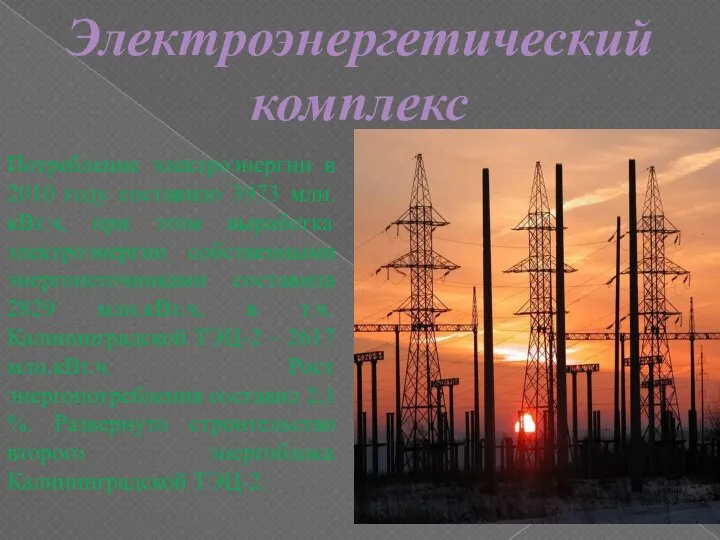 Электроэнергетический комплекс Потребление электроэнергии в 2010 году составило 3973 млн.кВт.ч, при