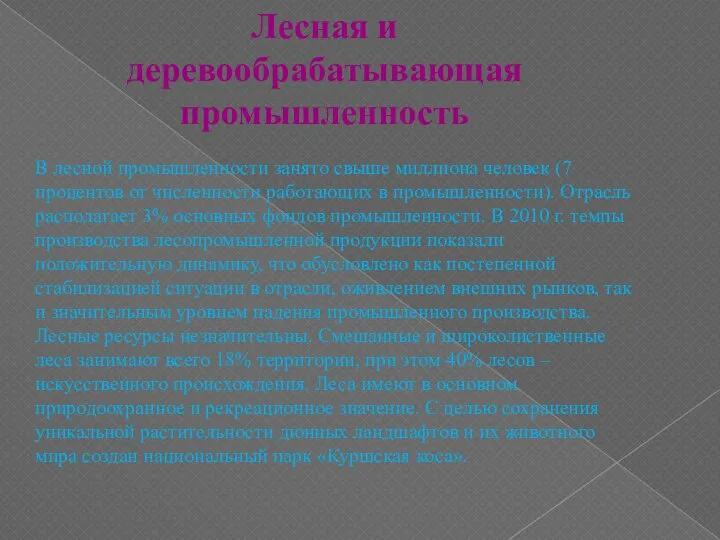 Лесная и деревообрабатывающая промышленность В лесной промышленности занято свыше миллиона человек