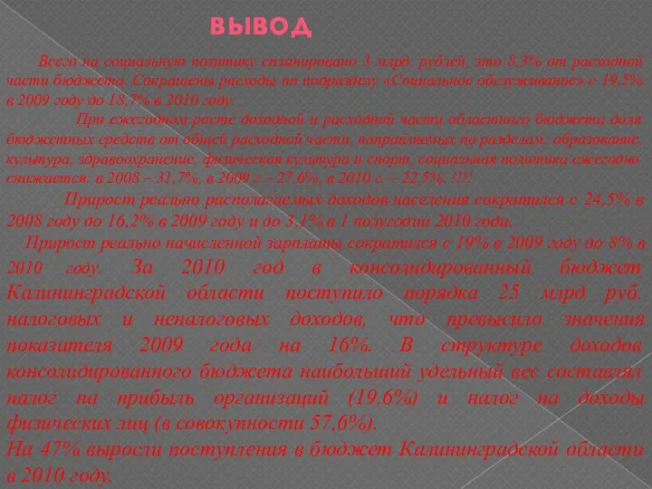 вывод Всего на социальную политику спланировано 3 млрд. рублей, это 8,3%