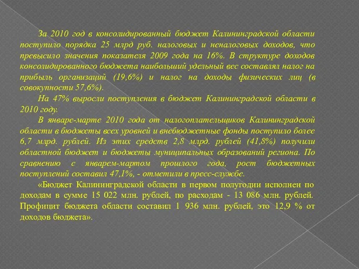 За 2010 год в консолидированный бюджет Калининградской области поступило порядка 25