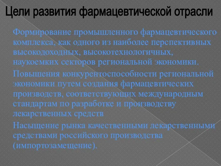 Формирование промышленного фармацевтического комплекса, как одного из наиболее перспективных высокодоходных, высокотехнологичных,