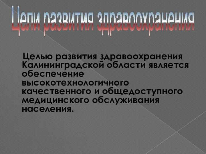 Целью развития здравоохранения Калининградской области является обеспечение высокотехнологичного качественного и общедоступного