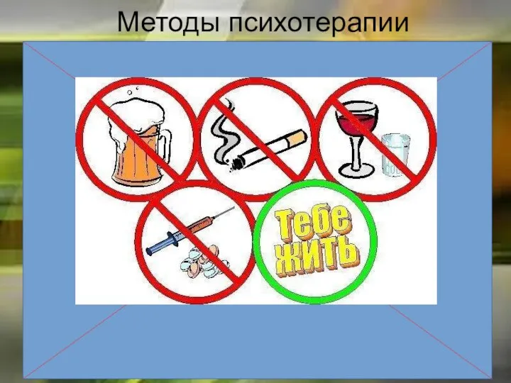 Методы психотерапии