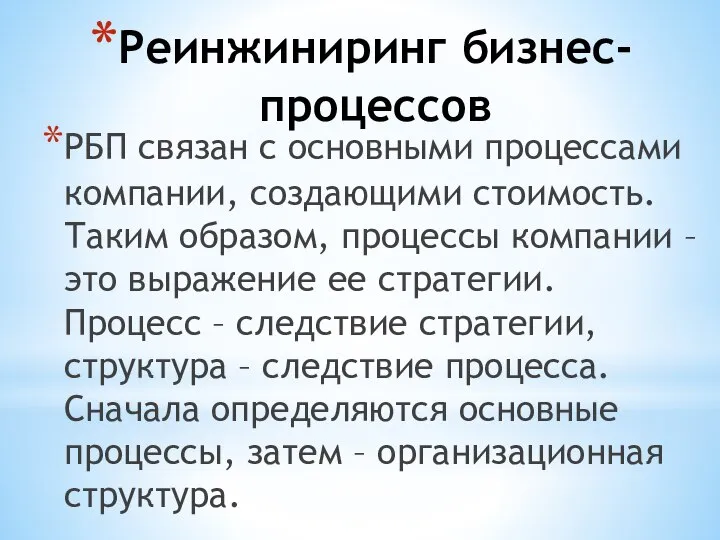 Реинжиниринг бизнес-процессов РБП связан с основными процессами компании, создающими стоимость. Таким