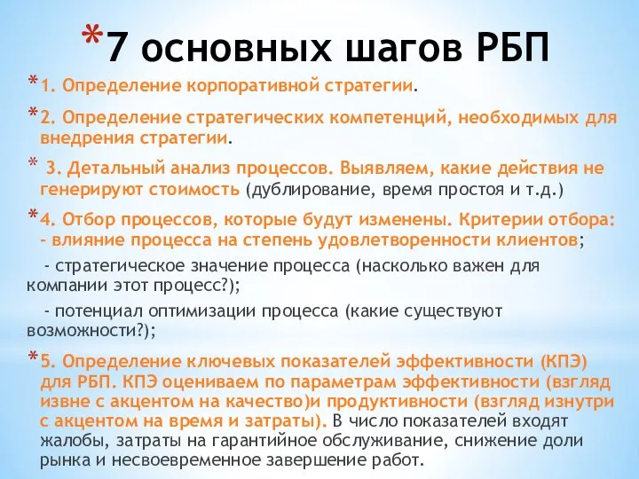 7 основных шагов РБП 1. Определение корпоративной стратегии. 2. Определение стратегических