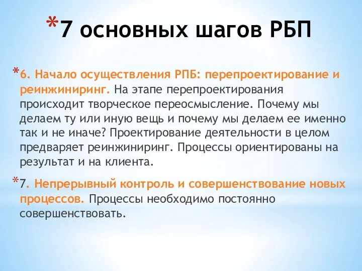 7 основных шагов РБП 6. Начало осуществления РПБ: перепроектирование и реинжиниринг.