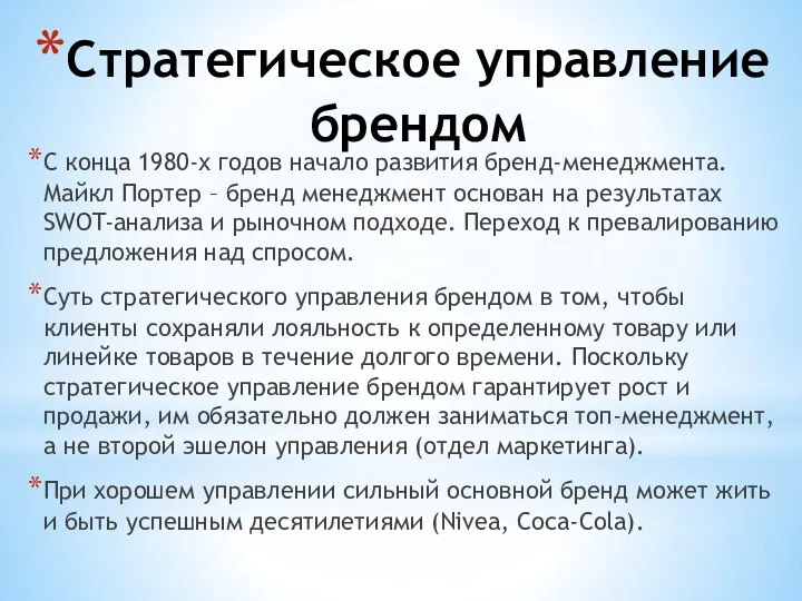 Стратегическое управление брендом С конца 1980-х годов начало развития бренд-менеджмента. Майкл